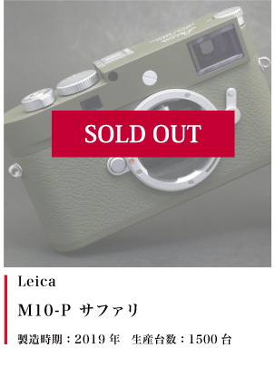 Leica  M10-P サファリ 2019