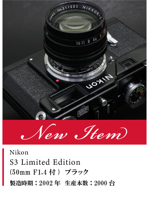 Nikon S3 Limited Edition (50mm F1.4付) ブラック