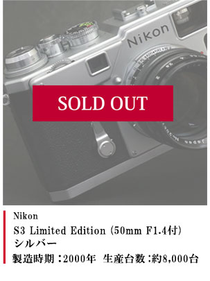Nikon S3 Limited Edition (50mm F1.4付) シルバー 2000