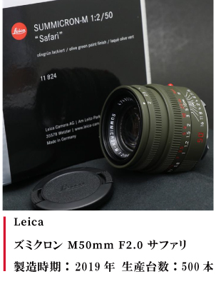 Leica ズミクロン M50mm F2.0 サファリ 2019