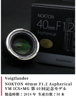 NOKTON 40mm F1.2 Aspherical VM MG40回記念