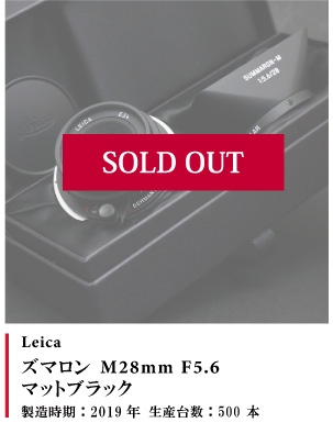 Leica ズマロン M28mm F5.6 マットブラック　2019