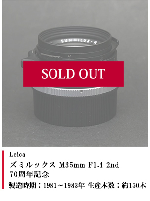 ズミルックス M35mm F1.4 2nd 70周年記念