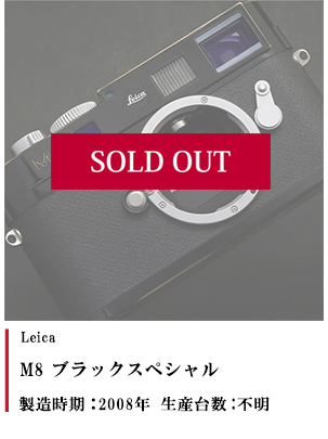 M8 ブラックスペシャル