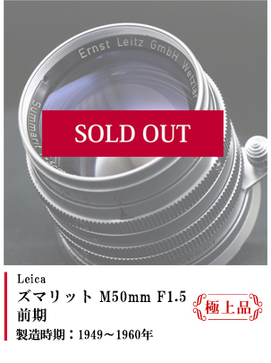 ズマリット M50mm F1.5 前期 ※極上品