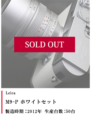 M9-P ホワイトセット