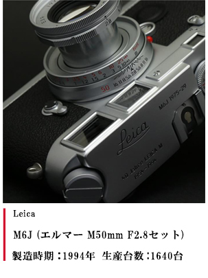 M6J (エルマー M50mm F2.8セット) 1994