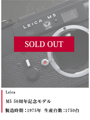 Leica M5 50周年記念モデル