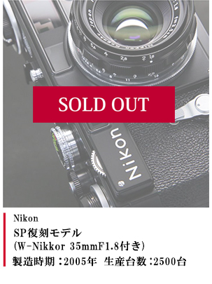 Nikon SP復刻モデル (W-Nikkor 35mmF1.8付き)