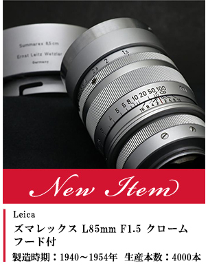 ズマレックス L85mm F1.5 クローム、フード付 1940