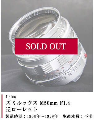 Leica (ライカ)ズミルックス M50mm F1.4 逆ローレット　1958