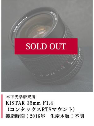 KISTAR 35mm F1.4  (コンタックスRTSマウント)