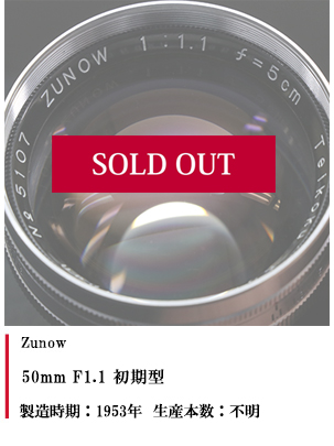 ZUNOW (S) 50mm F1.1 初期型