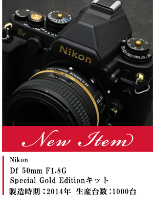 Nikon Df 50mm F1.8G Special Gold Editionキット
