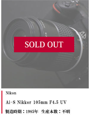 Ai-S Nikkor 105mm F4.5 UV (※栃木ニコン製 紫外線撮影用レンズ）
