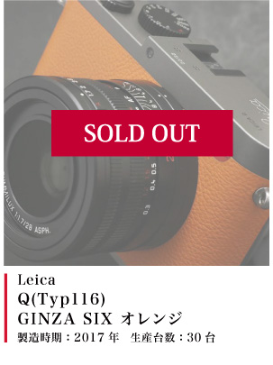 Leica (ライカ) Q(Typ116) GINZA SIX オレンジ