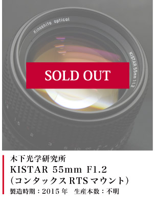 KISTAR 55mm F1.2  (コンタックスRTSマウント)