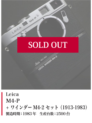 Leica M4-P +ワインダーM4-2セット