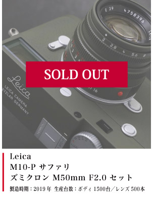 Leica M10-P  サファリ + ズミクロン M50mm F2.0 セット