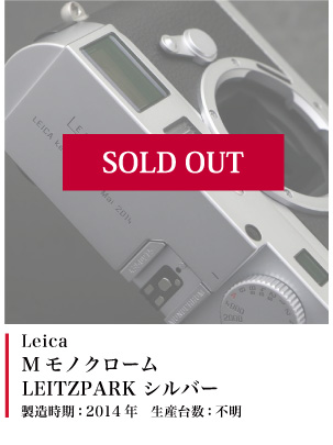 Mモノクローム LEITZPARK シルバー