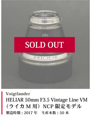Voigtlander HELIAR 50mm F3.5 Vintage Line VM(ライカM用) NCP限定モデル