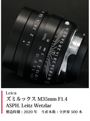 ズミルックス M35mm F1.4 ASPH. Leitz Wetzlar 2020