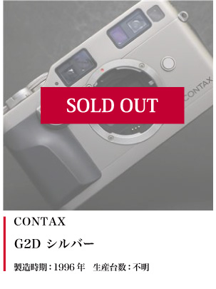 CONTAX（コンタックス）G2Dシルバー　1996