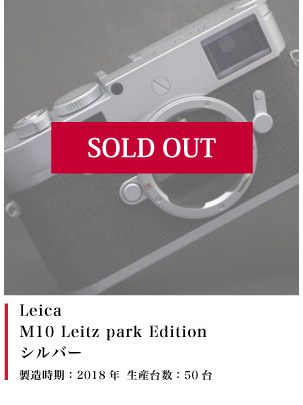 Leica M10 Leitz park Edition シルバー