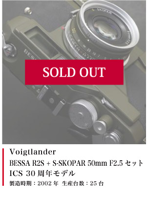 Voigtlander BESSA R2S + S-SKOPAR 50mm F2.5 セット (ICS 30周年モデル) オリーブ