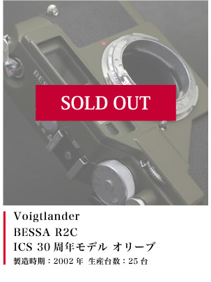 Voigtlander BESSA R2C ICS 30周年モデル オリーブ