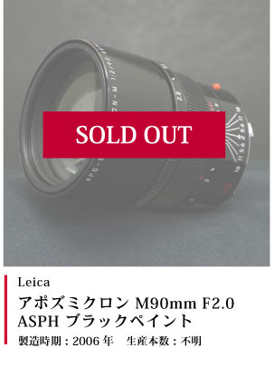アポズミクロン M90mm F2.0 ASPH ブラックペイント