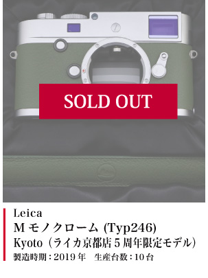 Leica Mモノクローム (Typ246)Kyoto (ライカ京都店5周年限定モデル)