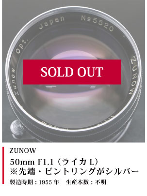 ZUNOW 50mm F1.1 (ライカL) ※先端・ピントリングがシルバー