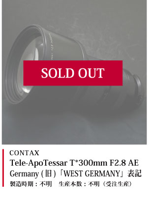 CONTAX Tele-ApoTessar T*300mm F2.8 AE Germany (旧)「WEST GERMANY」表記