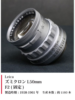 Leica ズミクロン L50mm F2 (固定)