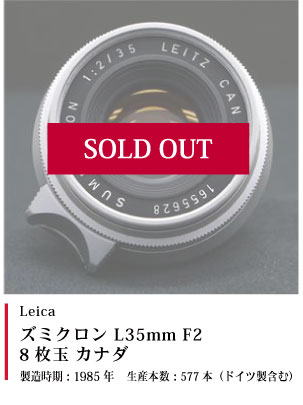 Leica ズミクロン L35mm F2 8枚玉 カナダ