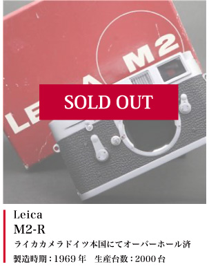 Leica (ライカ) M2-R オーバーホール済