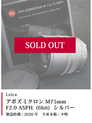 Leica アポズミクロン M75mm F2.0 ASPH. (6bit) シルバー
