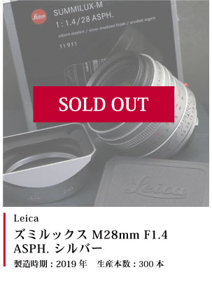 ズミルックス M28mm F1.4 ASPH. シルバー　2019