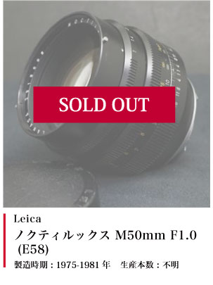 Leica ノクティルックス M50mm F1.0 (E58) 1975