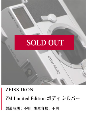 ZEISS IKON ZM Limited Edition ボディ シルバー