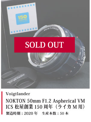 NOKTON 50mm F1.2 Aspherical VM ICS 松屋創業150周年