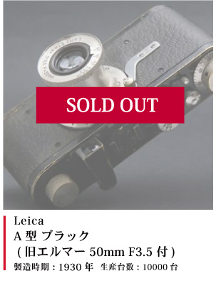 Leica A型 ブラック (旧エルマー50mm F3.5付)1930