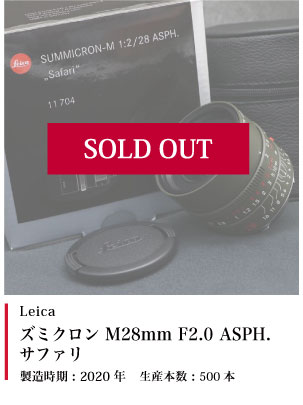 Leica (ライカ) ズミクロン M28mm F2.0 ASPH. サファリ 2020