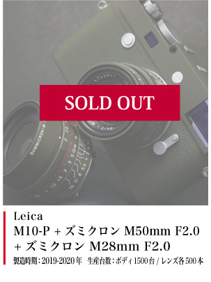 M10-P +ズミクロン M50mm F2.0+ズミクロン M28mm F2.0 サファリセット