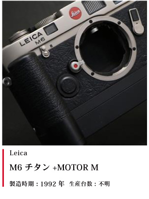 Leica M6チタン+MOTORM
