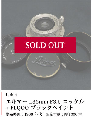 Leica エルマー L35mm F3.5 ニッケル+FLQOO ブラックペイント