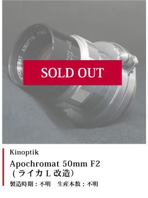 Kinoptik Apochromat 50mm F2 (ライカL改造）