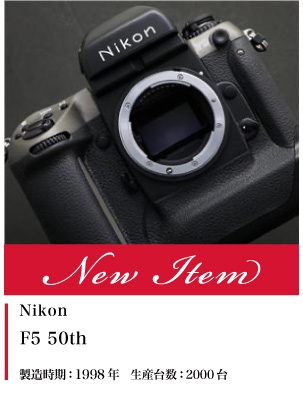 Nikon F5 50周年