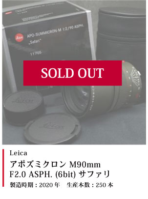 アポズミクロン M90mm F2.0 ASPH. (6bit) サファリ 2020